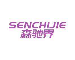 森驰界 商标图样