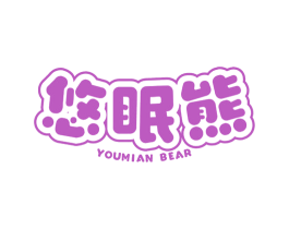 悠眠熊 YOUMIAN BEAR 商标图样