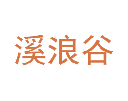 溪浪谷 商标图样