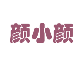 颜小颜 商标图样