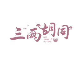 三两胡同 商标图样
