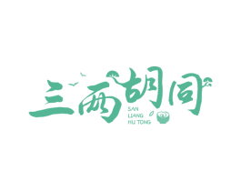 三两胡同 商标图样