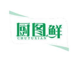 厨图鲜 商标图样
