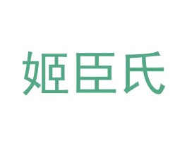 姬臣氏 商标图样