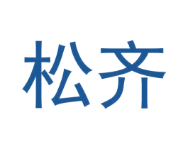 松齐 商标图样