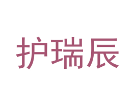 护瑞辰 商标图样