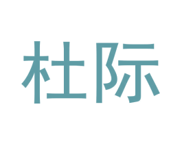 杜际 商标图样