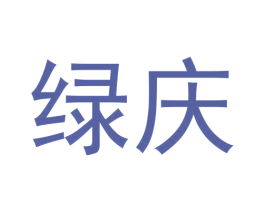 绿庆 商标图样