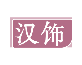 汉饰 商标图样