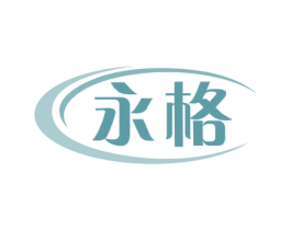 永格 商标图样
