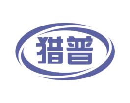 猎普 商标图样