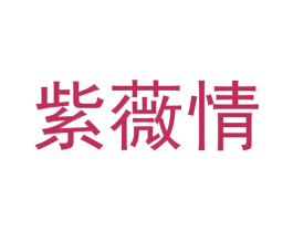 紫薇情 商标图样