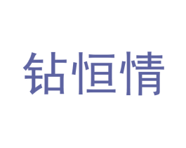 钻恒情 商标图样