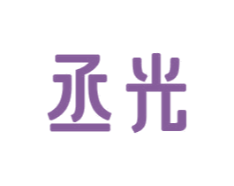 丞光 商标图样