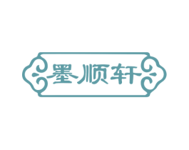 墨顺轩 商标图样