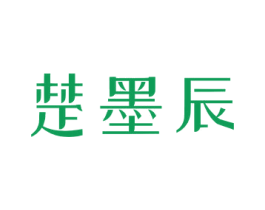 楚墨辰 商标图样
