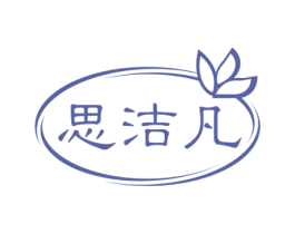思洁凡 商标图样
