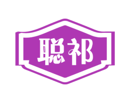 聪祁 商标图样