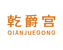 乾爵宫 商标图样