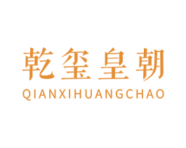 乾玺皇朝 商标图样