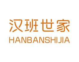 汉班世家 商标图样