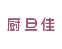厨旦佳 商标图样