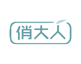 俏大人 商标图样