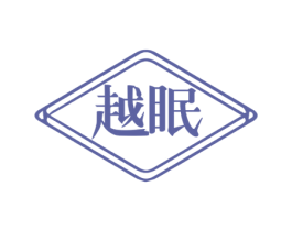 越眠 商标图样