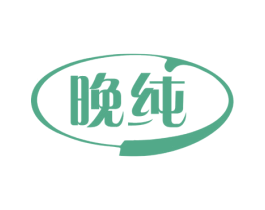 晚纯 商标图样