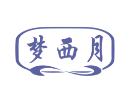 梦西月 商标图样