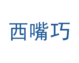 西嘴巧 商标图样