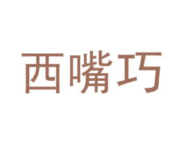 西嘴巧 商标图样