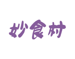 妙食村 商标图样