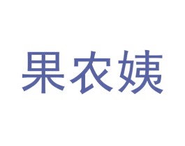 果农姨 商标图样