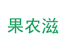 果农滋 商标图样