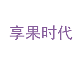 享果时代 商标图样