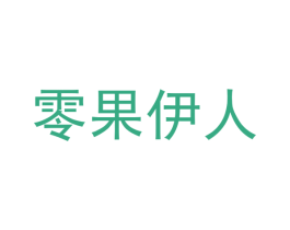零果伊人 商标图样