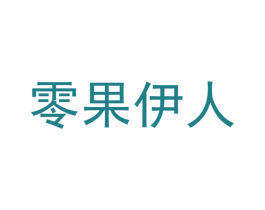 零果伊人 商标图样