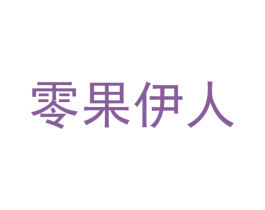零果伊人 商标图样