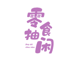 零食抽闲 商标图样
