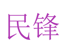民锋 商标图样
