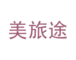 美旅途 商标图样