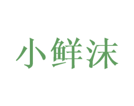 小鲜沫 商标图样
