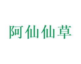 阿仙仙草 商标图样