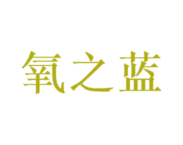 氧之蓝 商标图样