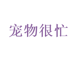 宠物很忙 商标图样