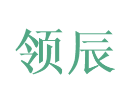 领辰 商标图样