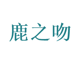 鹿之吻 商标图样