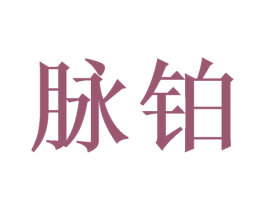 脉铂 商标图样