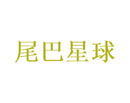 尾巴星球 商标图样